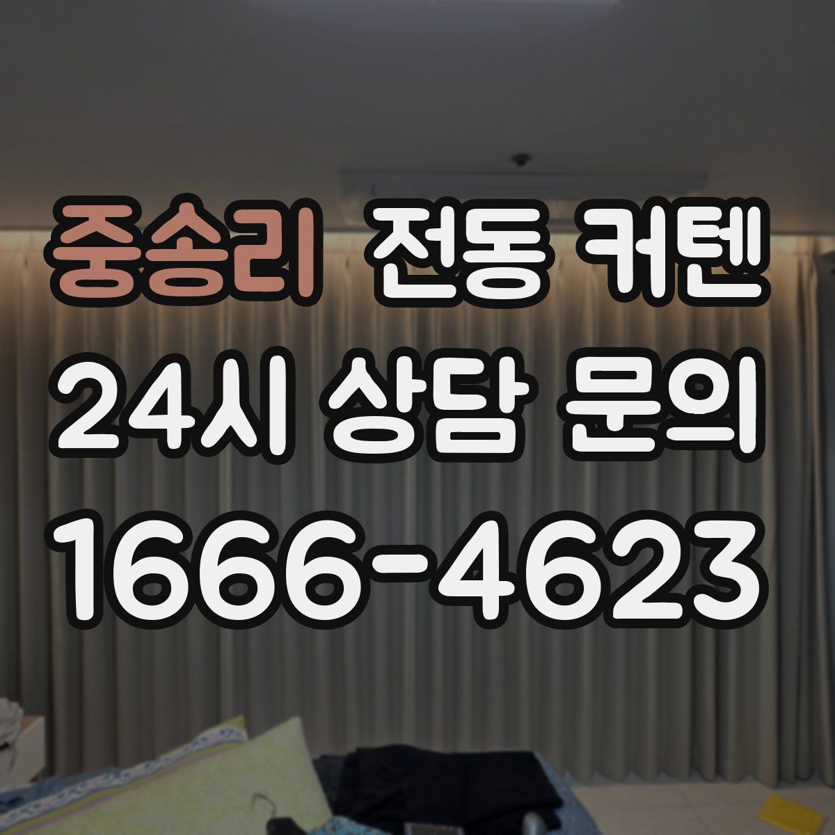 중송리 전동 커텐