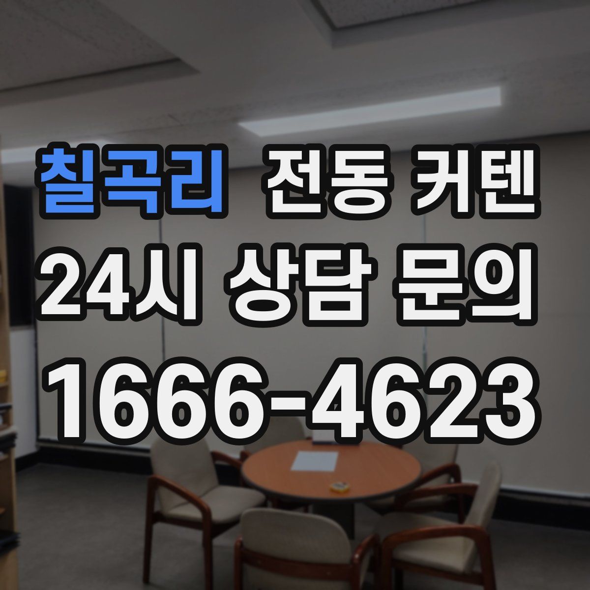 칠곡리 전동 커텐
