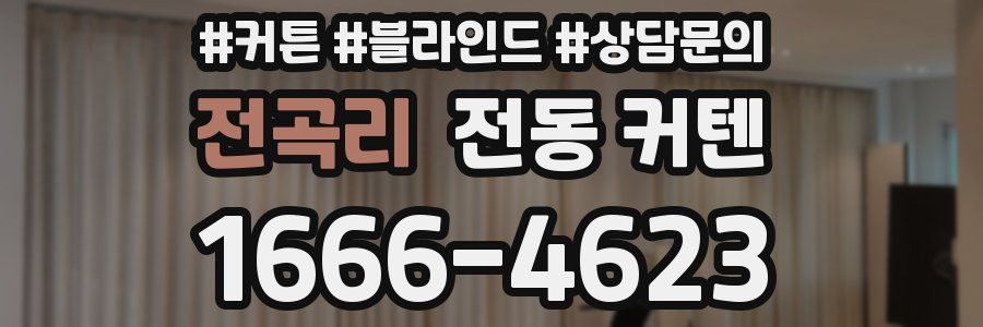 전곡리 전동 커텐