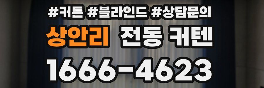 상안리 전동 커텐