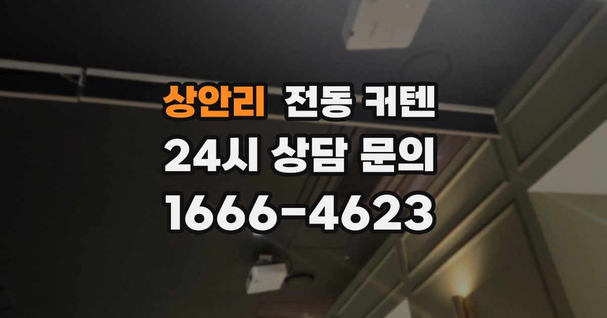 상안리 전동 커텐