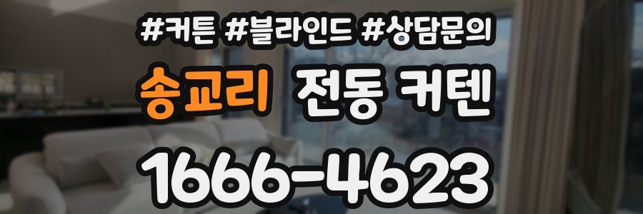 송교리 전동 커텐