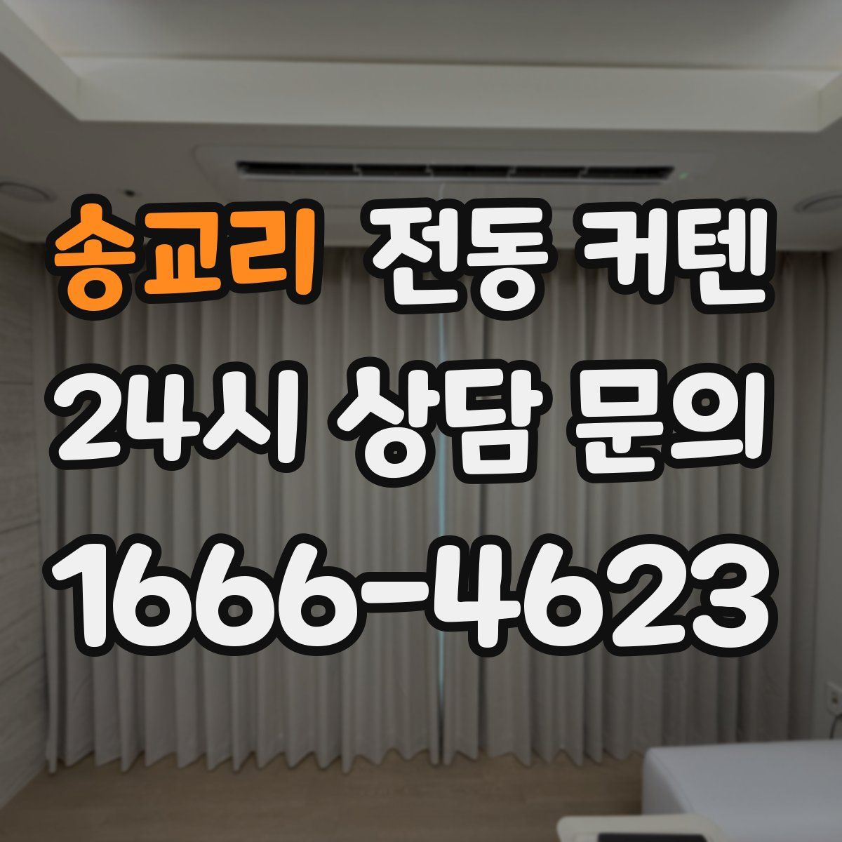 송교리 전동 커텐