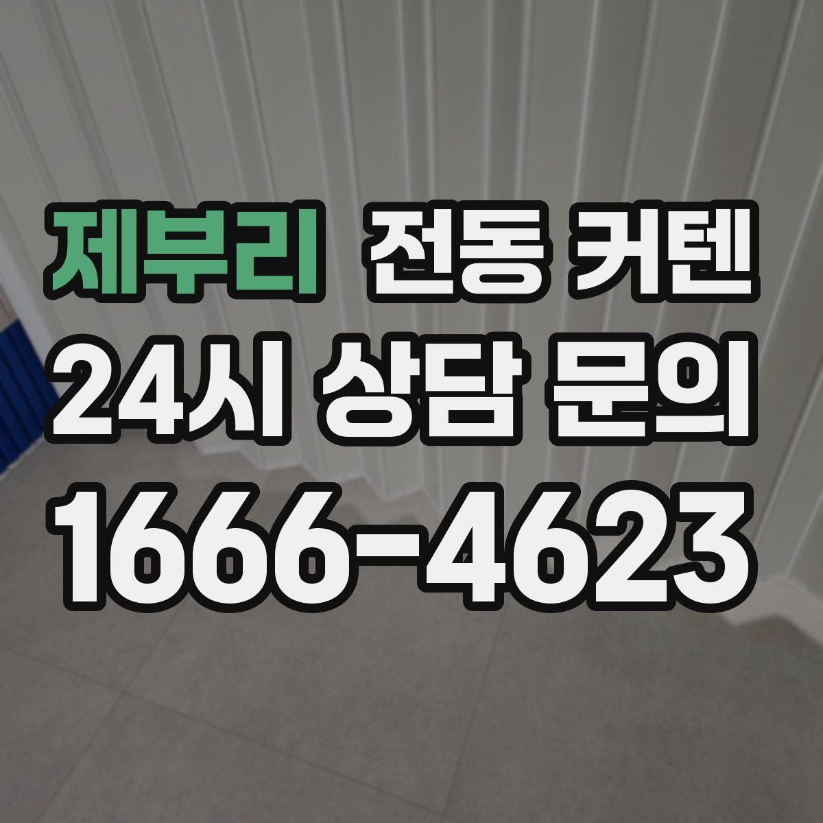 제부리 전동 커텐