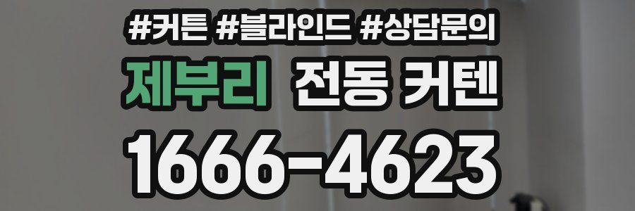 제부리 전동 커텐