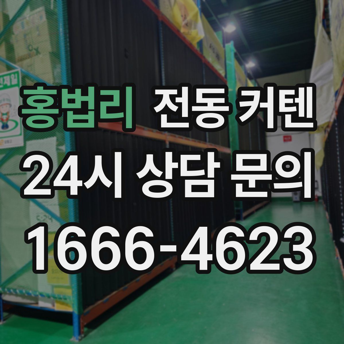 홍법리 전동 커텐