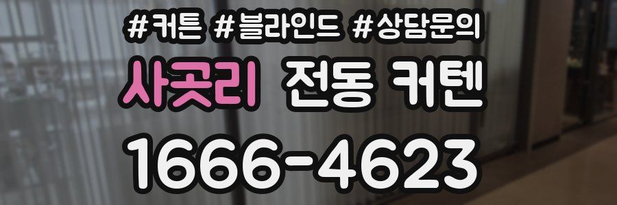 사곳리 전동 커텐