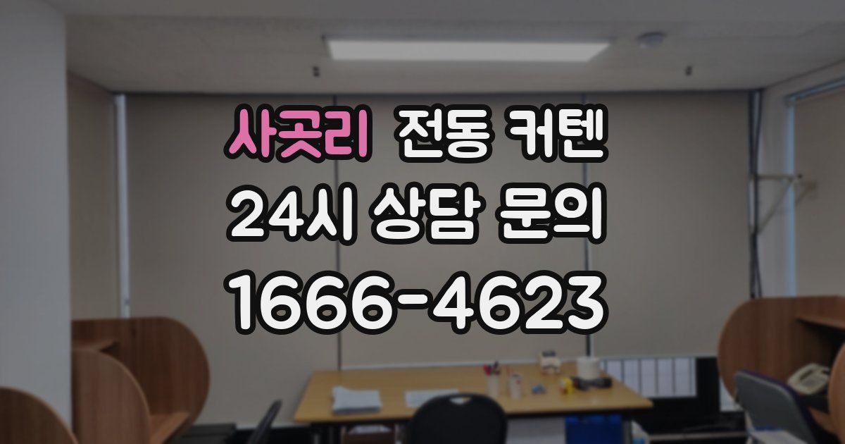 사곳리 전동 커텐