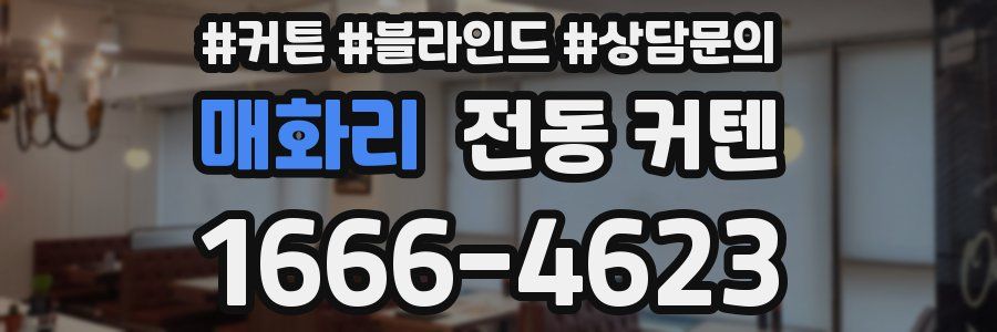 매화리 전동 커텐