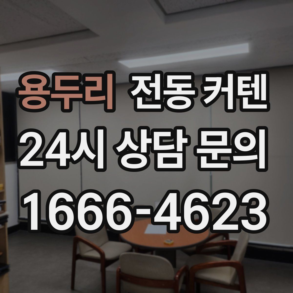 용두리 전동 커텐