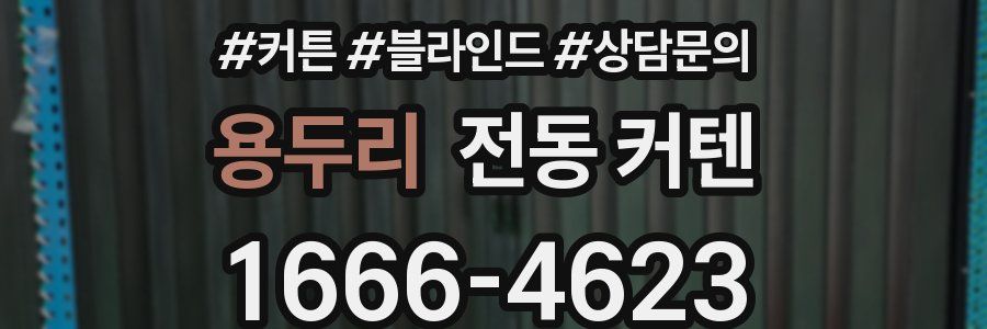 용두리 전동 커텐