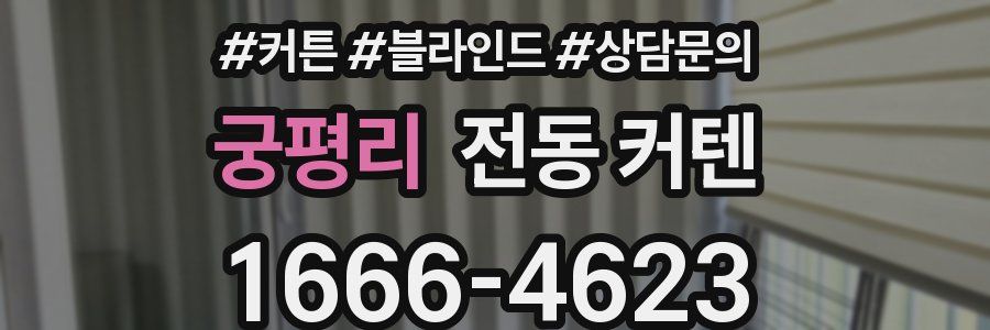 궁평리 전동 커텐