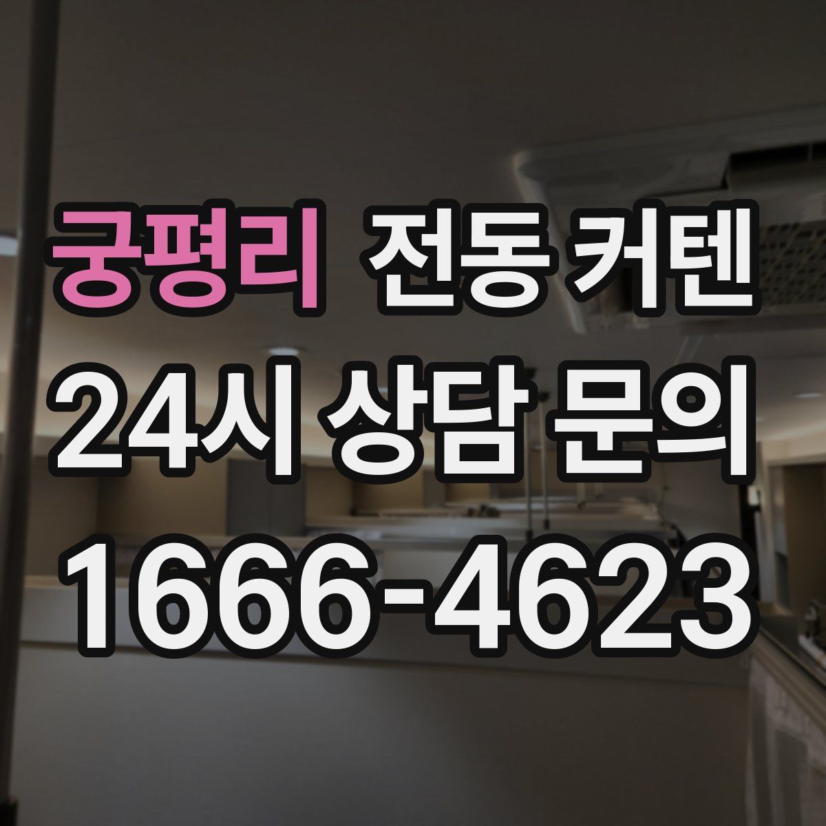 궁평리 전동 커텐