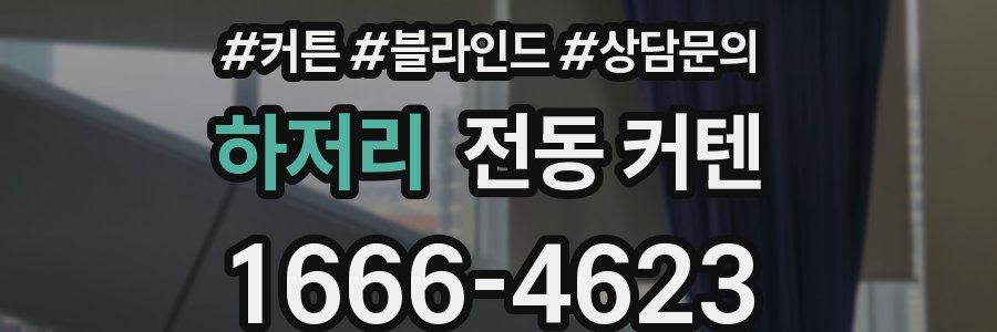 하저리 전동 커텐