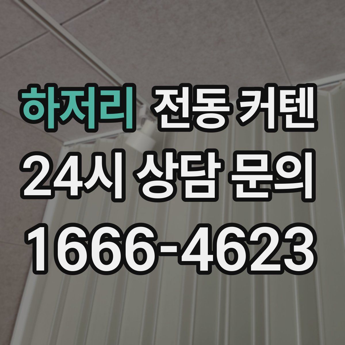 하저리 전동 커텐