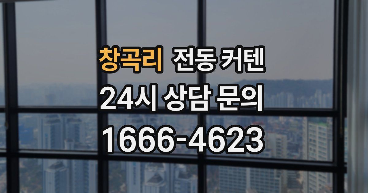 창곡리 전동 커텐