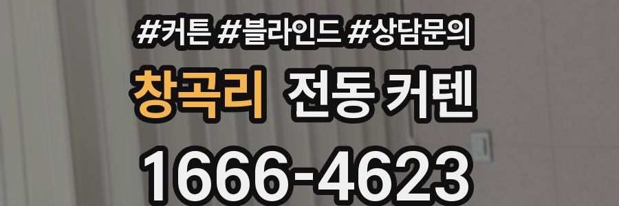 창곡리 전동 커텐