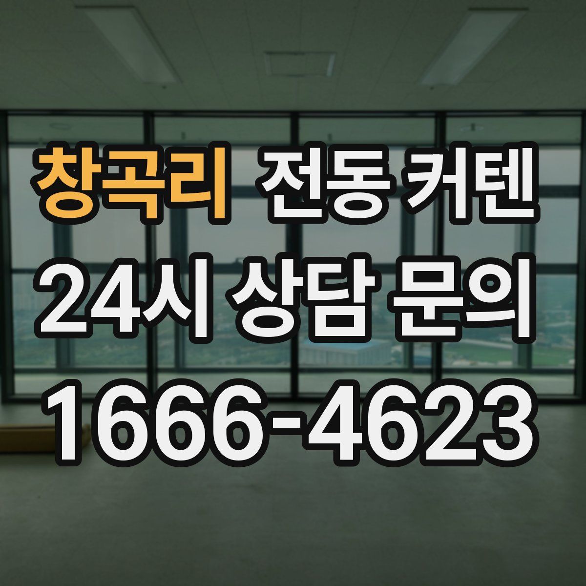 창곡리 전동 커텐