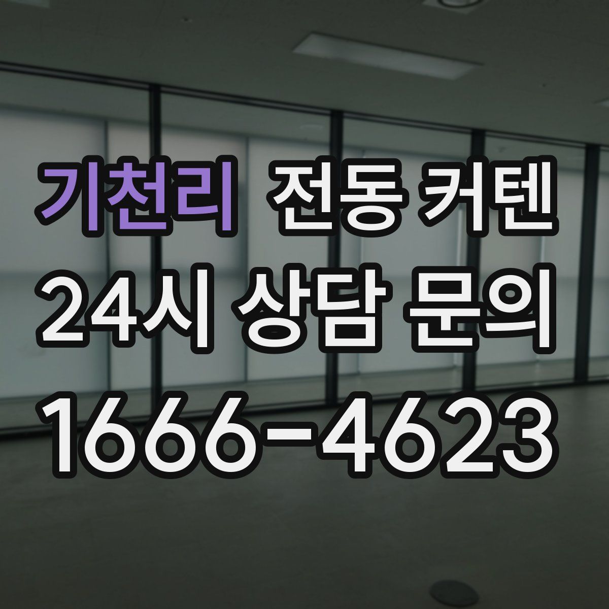 기천리 전동 커텐