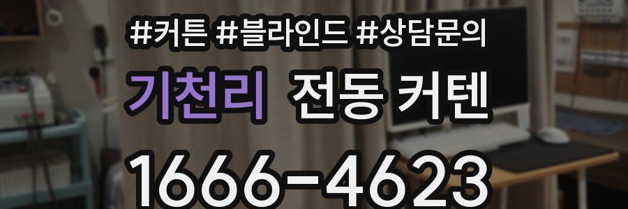 기천리 전동 커텐