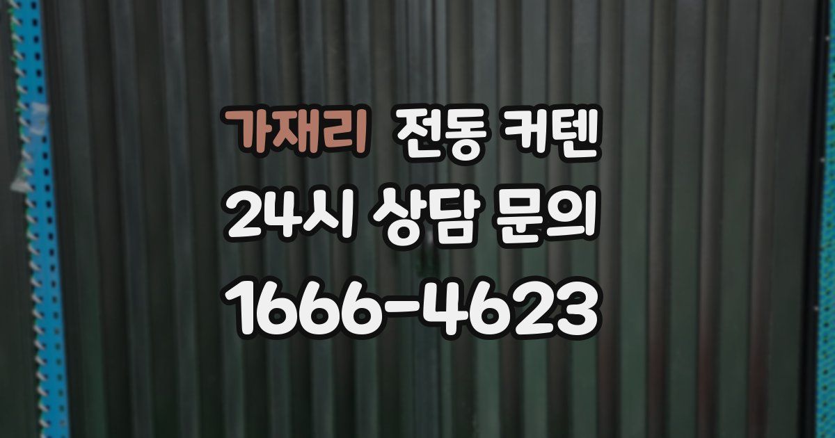 가재리 전동 커텐