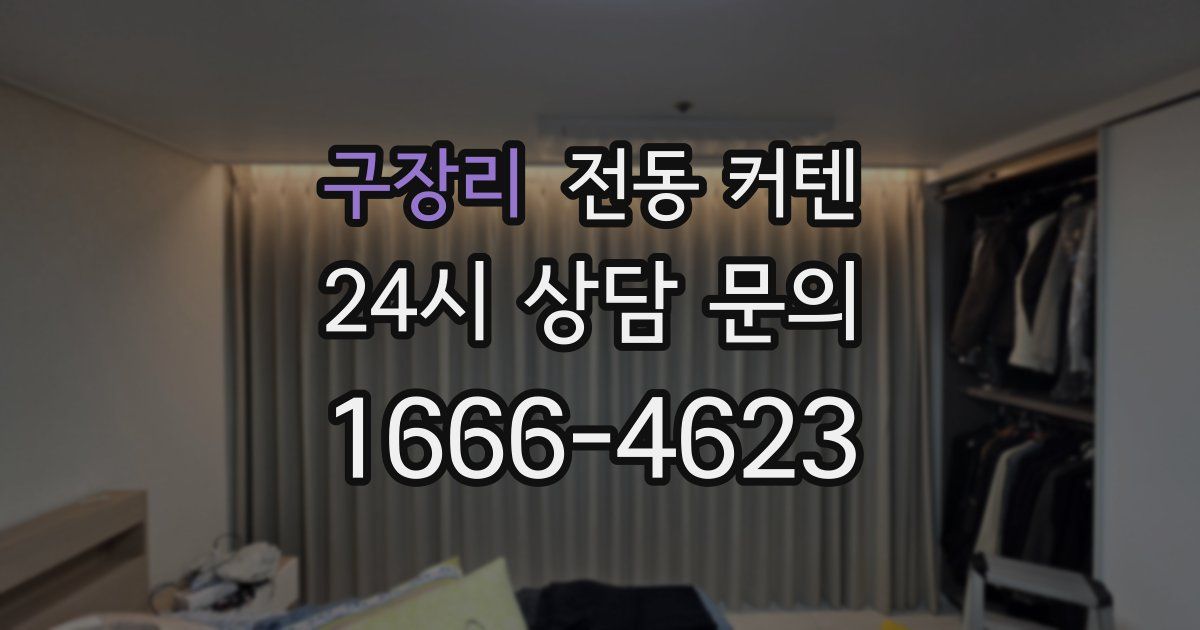 구장리 전동 커텐