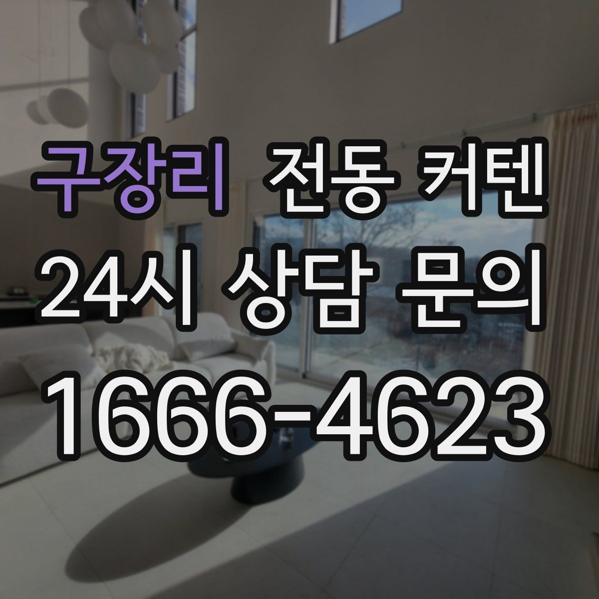 구장리 전동 커텐