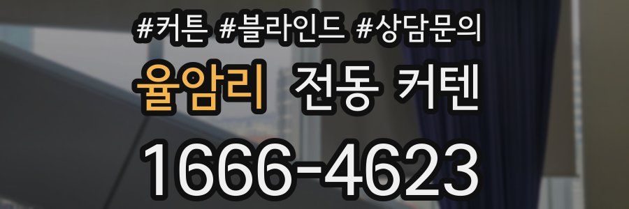 율암리 전동 커텐