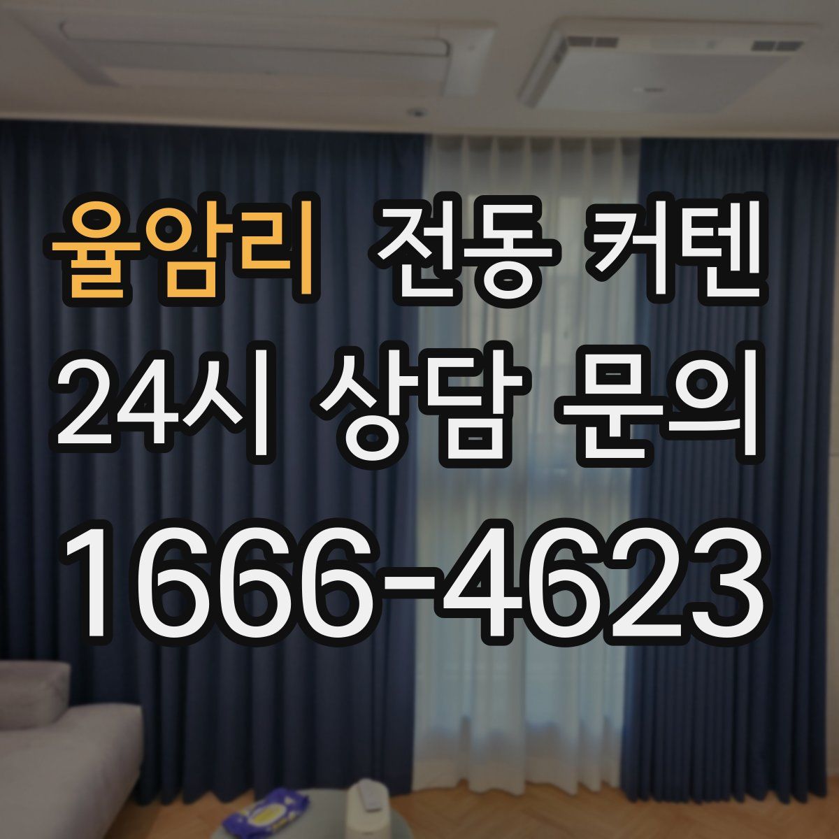율암리 전동 커텐