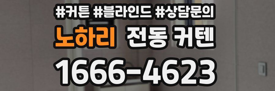 노하리 전동 커텐