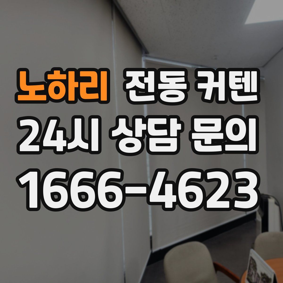 노하리 전동 커텐