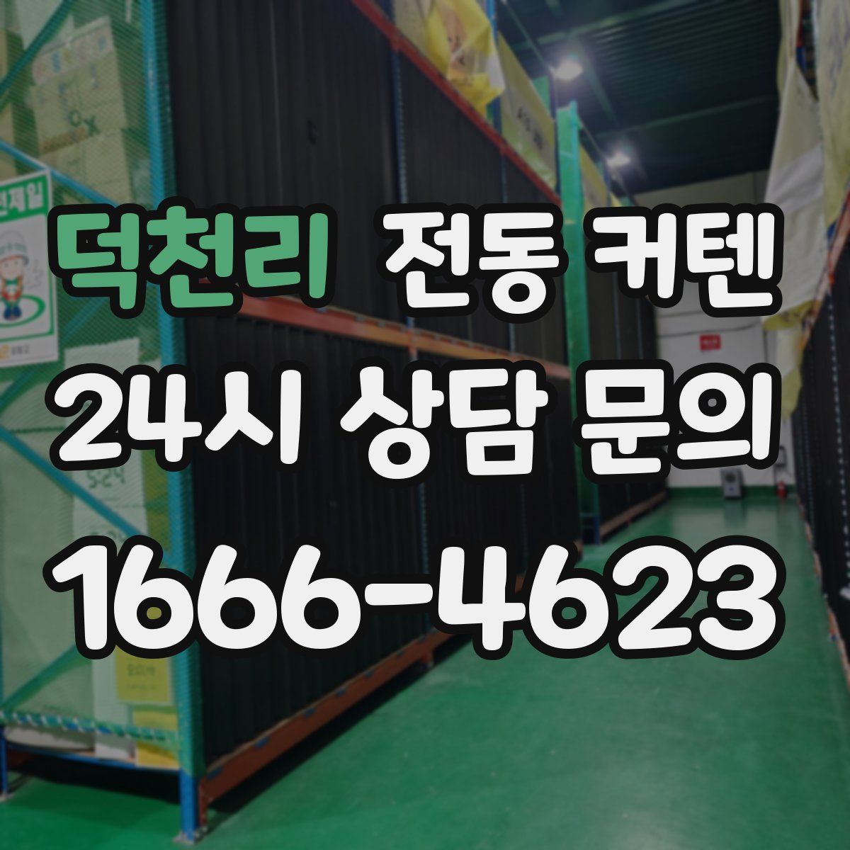 덕천리 전동 커텐