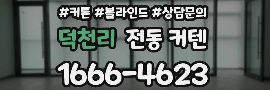 덕천리 전동 커텐