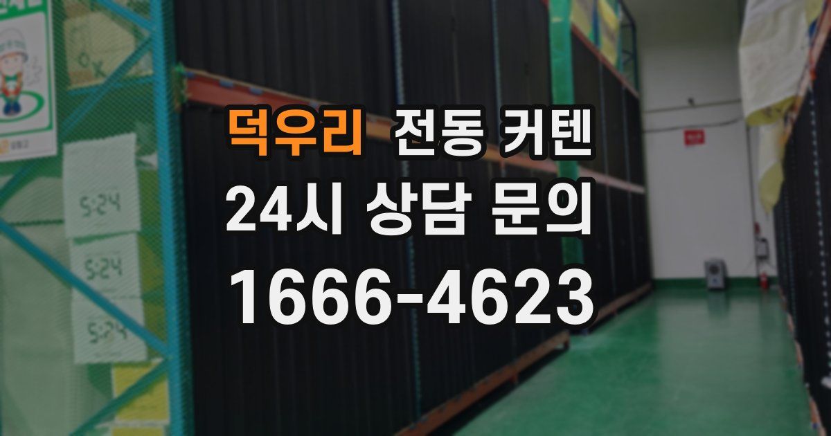 덕우리 전동 커텐