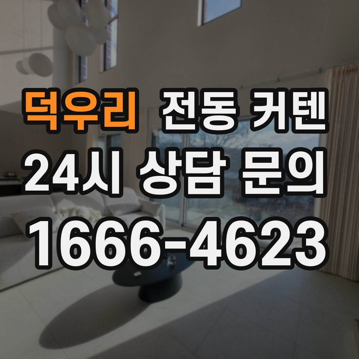 덕우리 전동 커텐