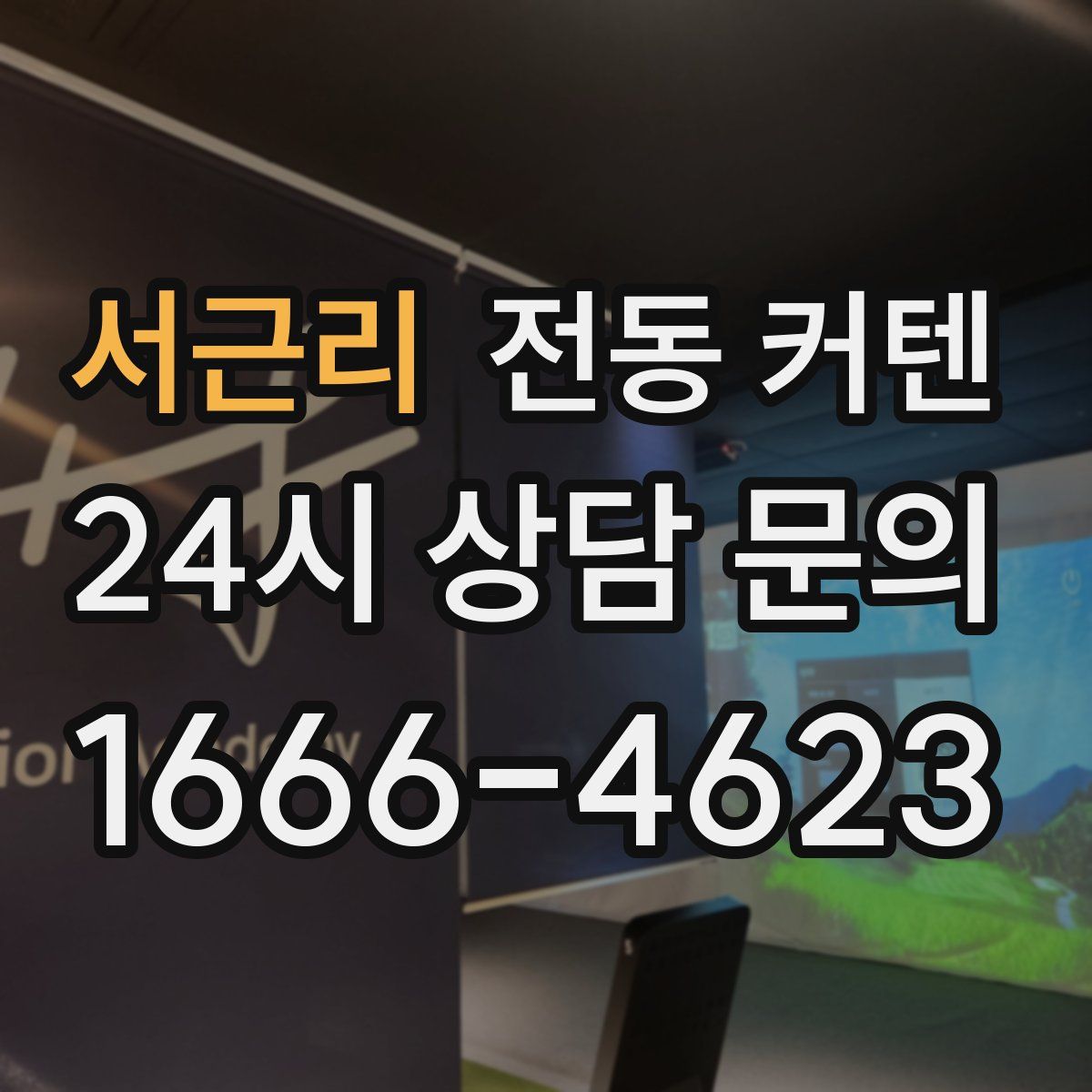 서근리 전동 커텐
