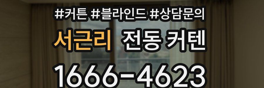 서근리 전동 커텐
