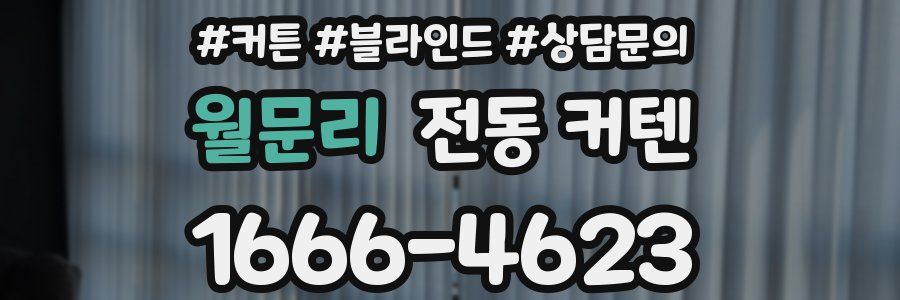 월문리 전동 커텐