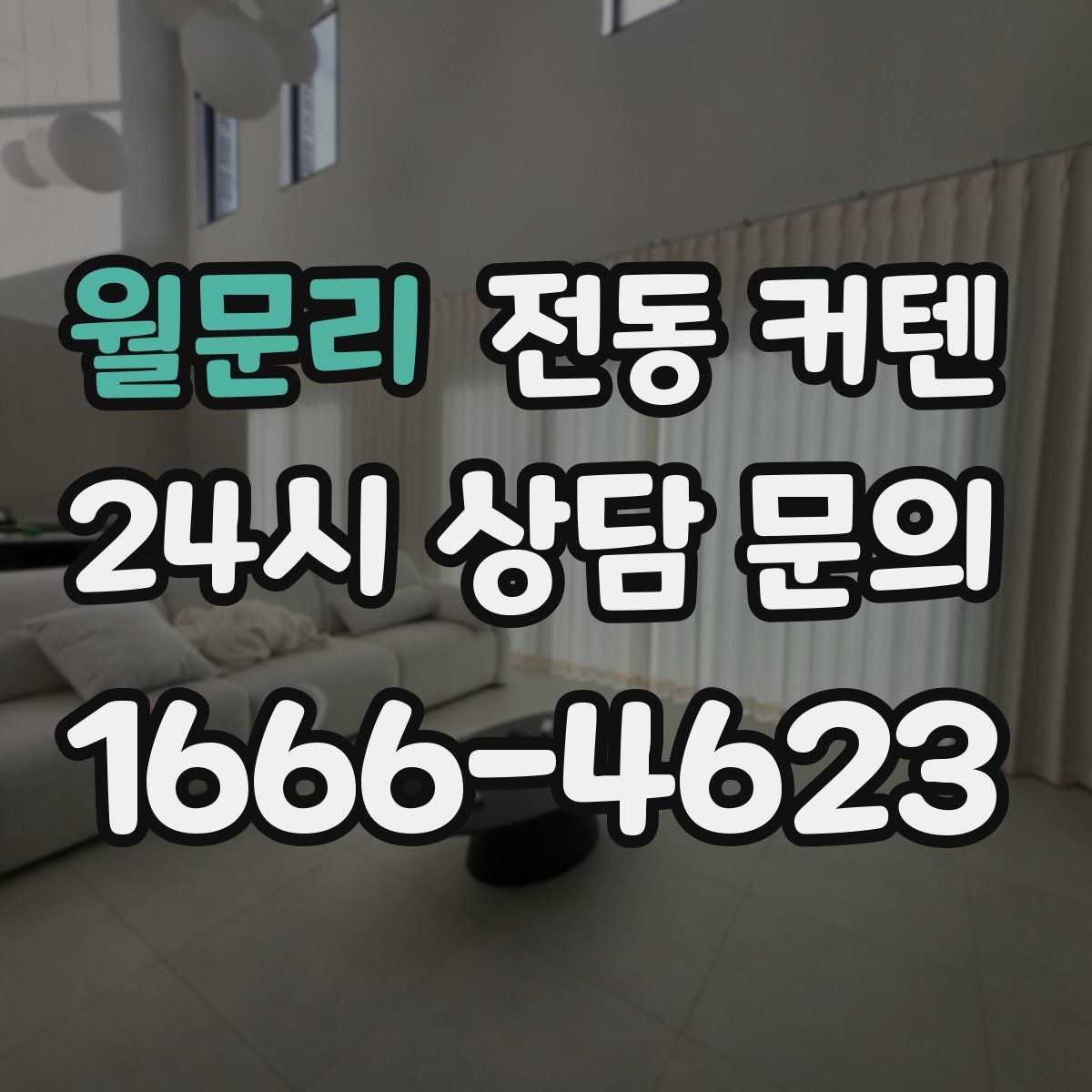 월문리 전동 커텐