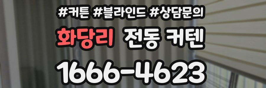 화당리 전동 커텐