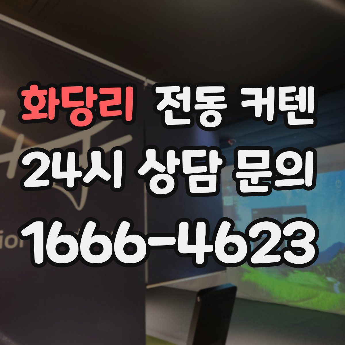 화당리 전동 커텐