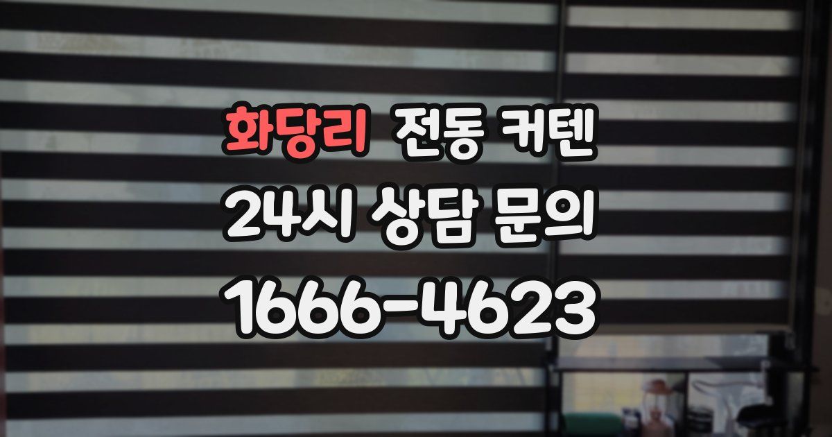 화당리 전동 커텐
