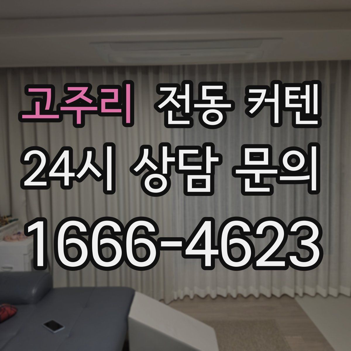 고주리 전동 커텐