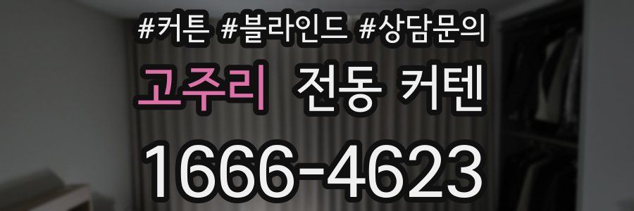 고주리 전동 커텐