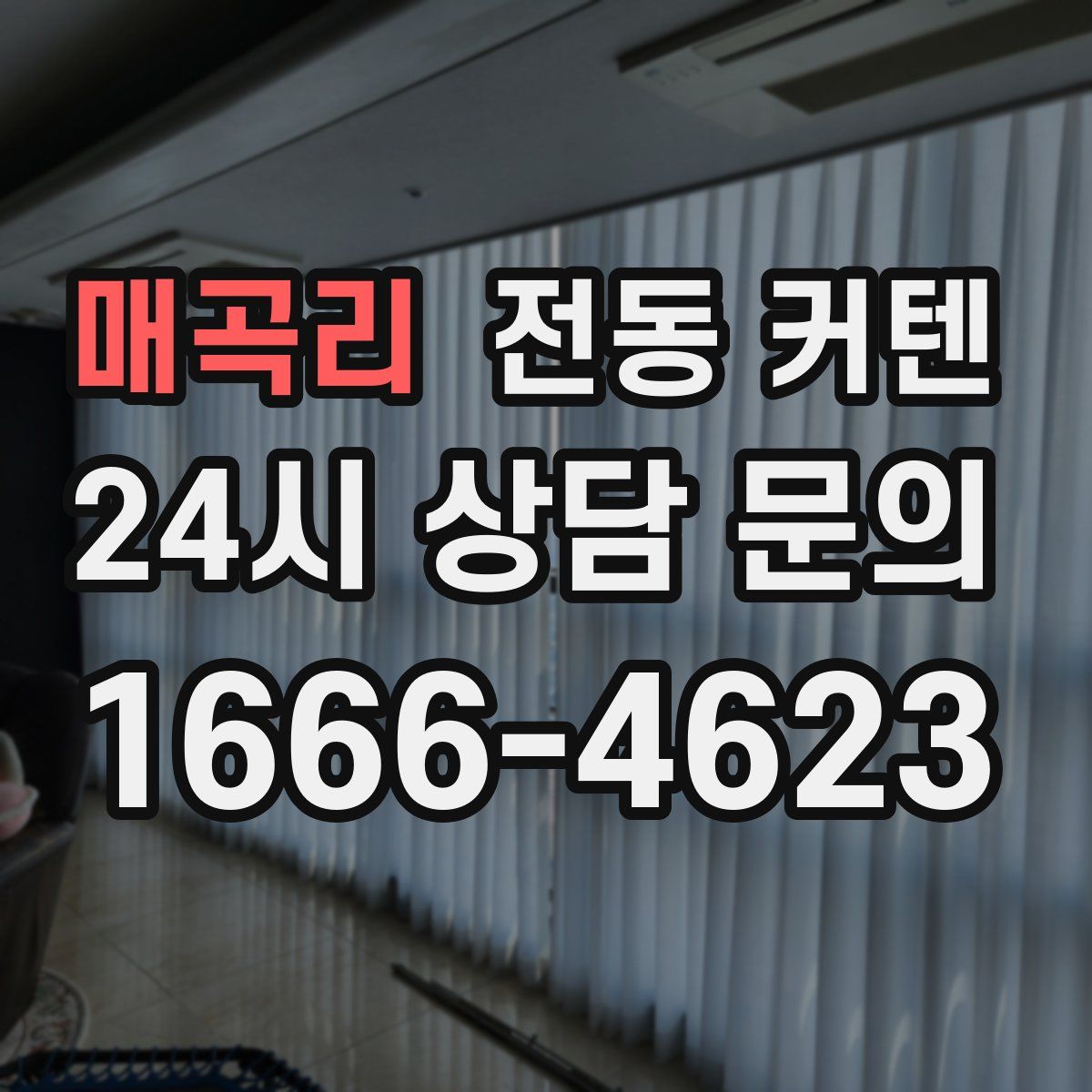 매곡리 전동 커텐