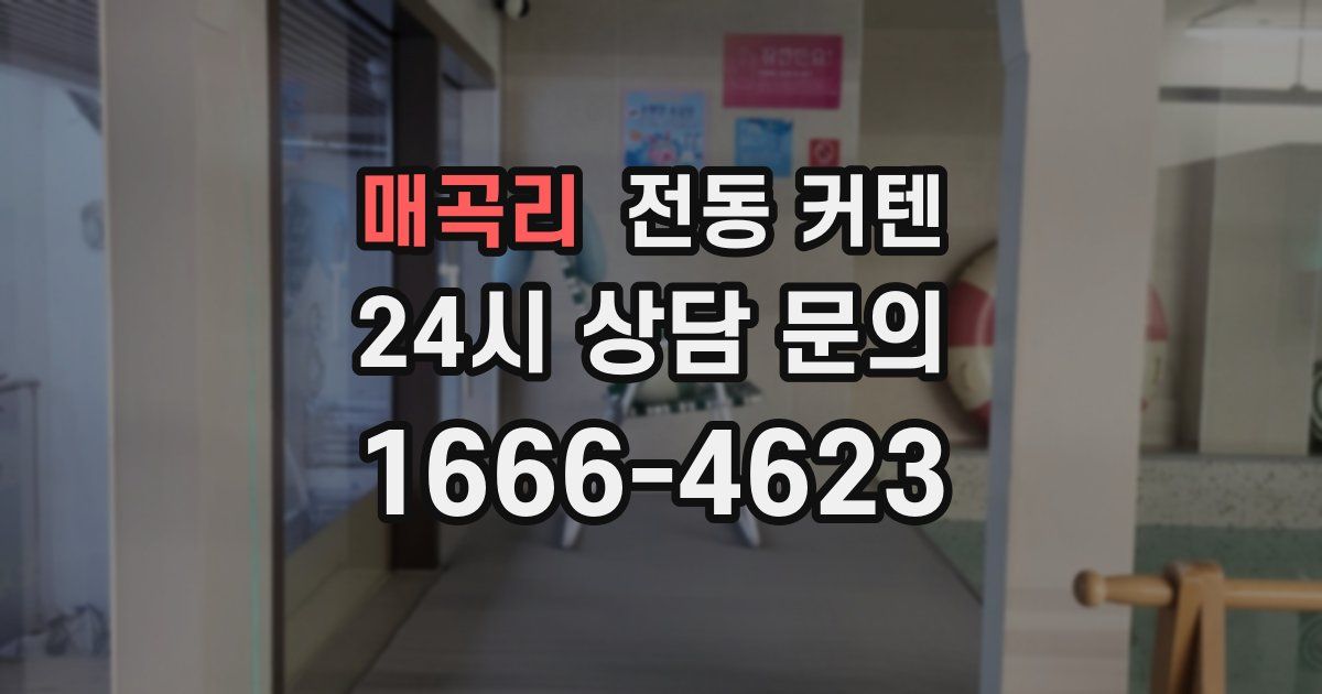 매곡리 전동 커텐