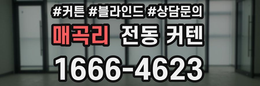 매곡리 전동 커텐