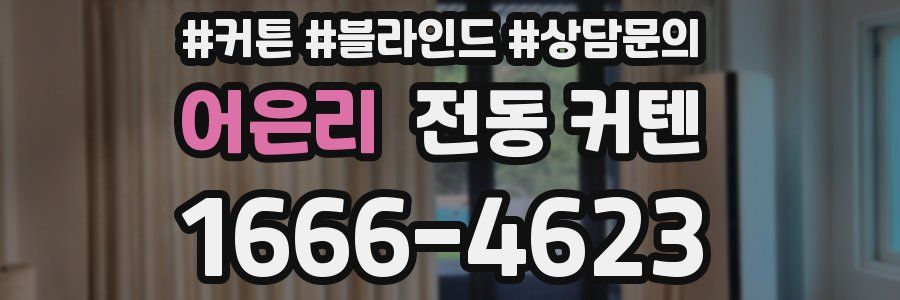 어은리 전동 커텐