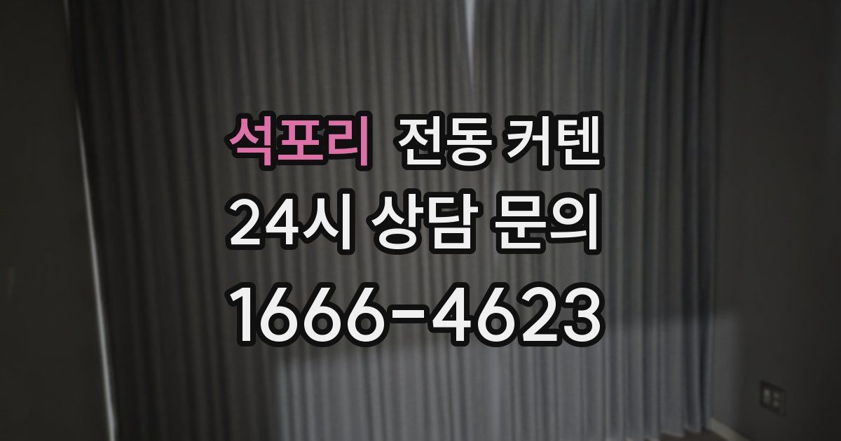 석포리 전동 커텐