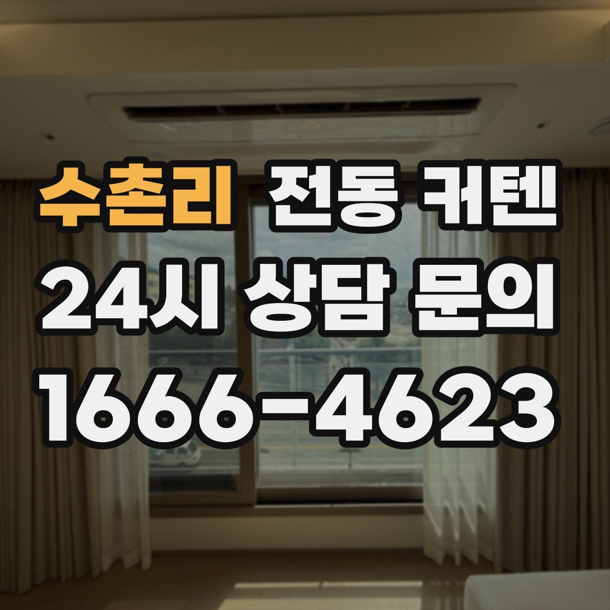 수촌리 전동 커텐